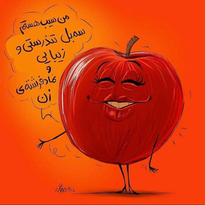 سیب یکی از نماد های سفره هفت سین و نشانی از سلامتی است.