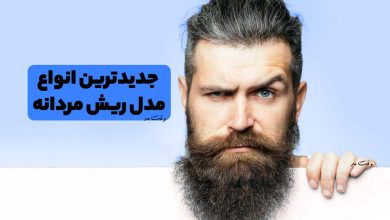 مدل ریش بلند مردانه