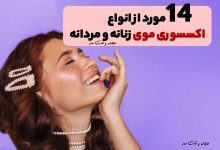 اکسسوری موی زنانه شامل گل سر و گیره مو