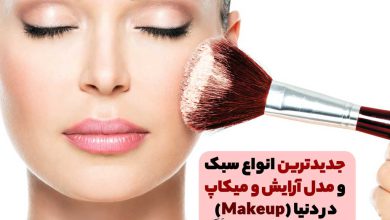 آموزش میکاب و آرایش صورت