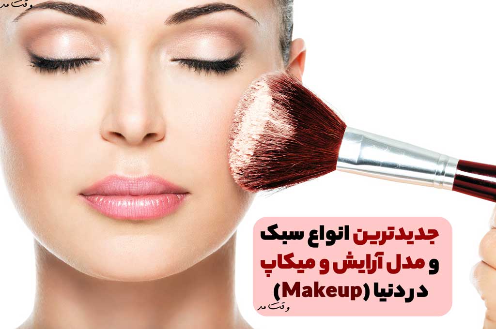 آموزش میکاب و آرایش صورت