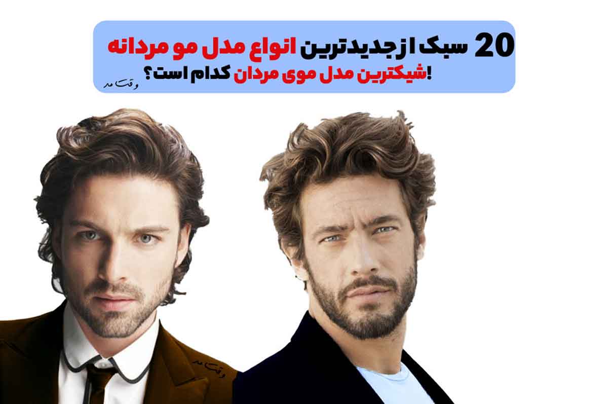 شیک ترین مدل موی مردانه