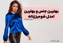 جدیدترین مدل های شومیز زنانه