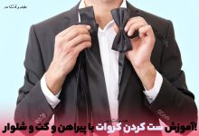 آموزش ست کردن کراوات مردانه با کت و شلوار