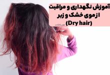 مراقب از موهای خشک و رنگ فانتزی