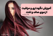 آموزش نگهداری از موی صاف و لخت