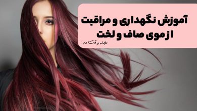 آموزش نگهداری از موی صاف و لخت