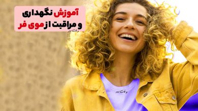 نگهداری از موی فر و وز