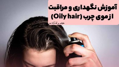 آموزش نگهداری و مراقبت از موی چرب
