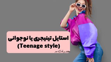 مدلی از تیپ و استایل تینیجری دخترانه