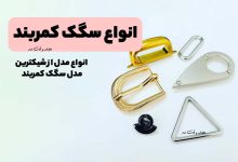 انواع مدل و سبک سگک کمربند