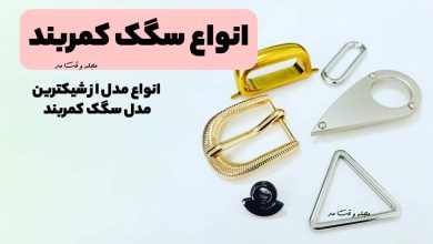 انواع مدل و سبک سگک کمربند