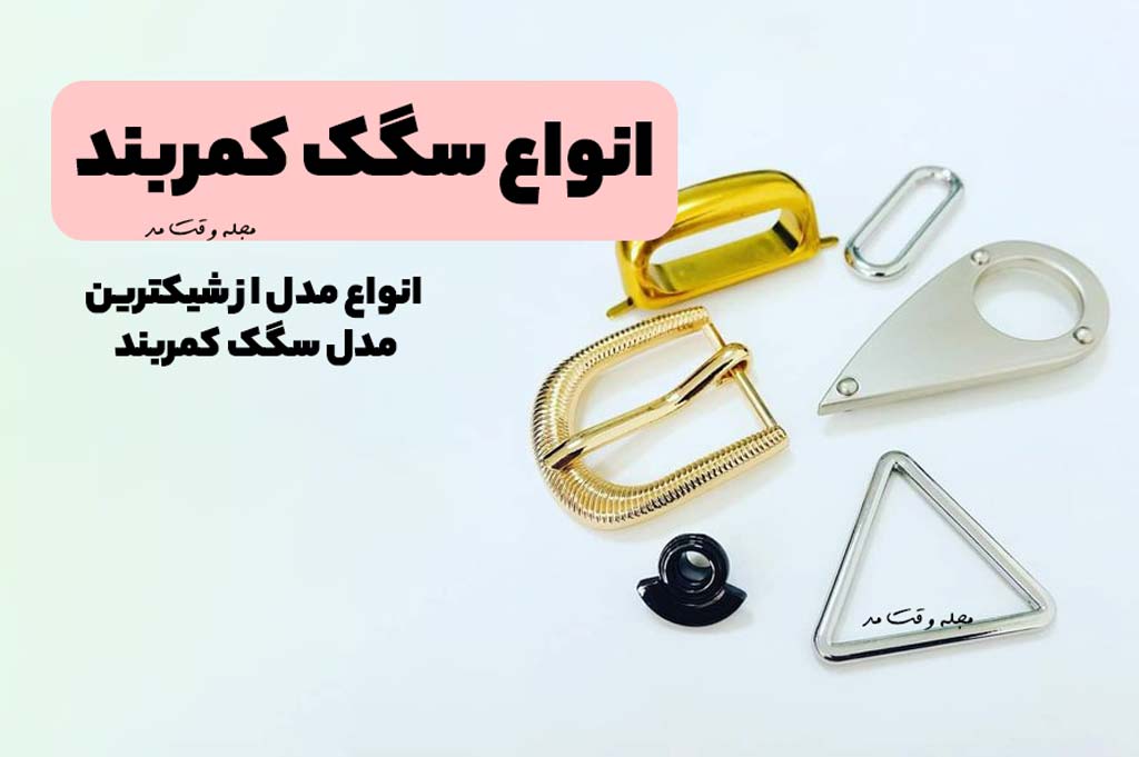 انواع مدل و سبک سگک کمربند
