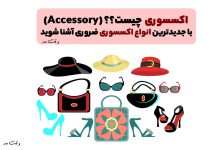 انواع مدل اکسسوری را در تصویر مشاهده میکنید.