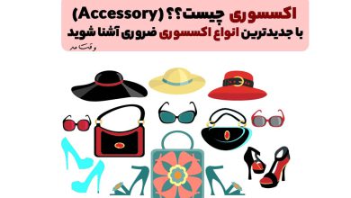 انواع مدل اکسسوری را در تصویر مشاهده میکنید.
