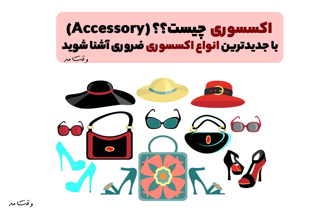 انواع مدل اکسسوری را در تصویر مشاهده میکنید.