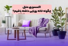 دیزاین و دکور منزل با مبل و انواع مدل اکسسوری