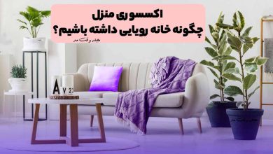 دیزاین و دکور منزل با مبل و انواع مدل اکسسوری
