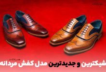 جدیدتریم و شیک ترین مدل کفش مردانه