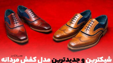 جدیدتریم و شیک ترین مدل کفش مردانه