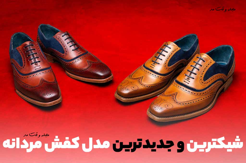 جدیدتریم و شیک ترین مدل کفش مردانه
