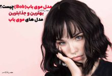 معرفی مدل موی باب و جذاب ترین مدل های موی باب