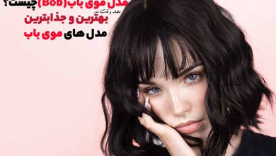 معرفی مدل موی باب و جذاب ترین مدل های موی باب