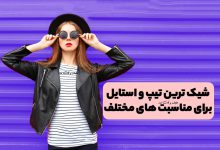استایل و تیپ مناسب دخترانه اسپرت