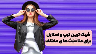 استایل و تیپ مناسب دخترانه اسپرت