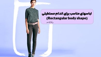 تیپ و استایل مناسب فرم بدن مستطیلی