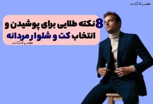مدلی جذاب و مدرن از کت و شلوار مردانه