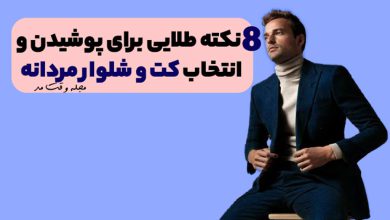 مدلی جذاب و مدرن از کت و شلوار مردانه