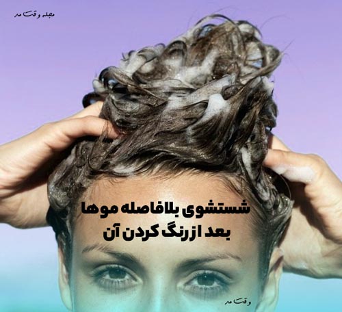 شستشو سریع مو پس از رنگ کردن اشتباه است.