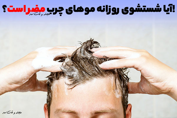 شستشوی موی چرب