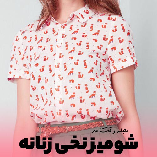 مدل جدید و شیک شومیز نخی زنانه طرحدار