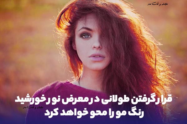 با قرار گرفتن طولانی مدت در برابر نور خورشید ماندگاری رنگ مو کاهش پیدا میکند.