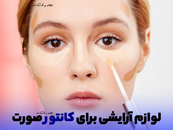 کانتور زیر چشم، صورت و چانه