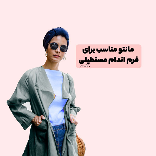 مدل مانتو جلوباز همراه با شومیز و شلوار برای بدن مستطیلی شکل