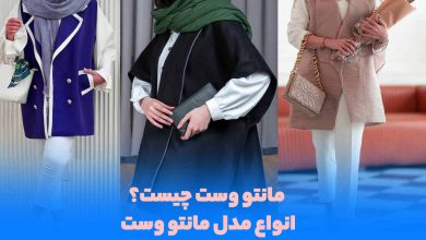 انواع مدل مانتو وست زنانه شیک