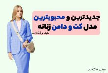 جدیدترین و محبوب ترین مدل کت و دامن زنانه