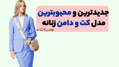 جدیدترین و محبوب ترین مدل کت و دامن زنانه