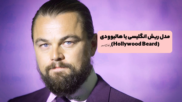 مدل جدید و زیبا از ریش انگلیسی یا هالیوودی مردانه