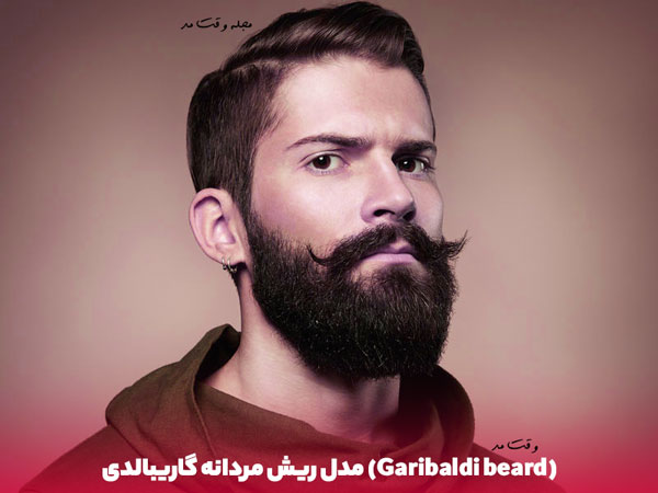 مدل ریش مردانه جدید و پرپشت