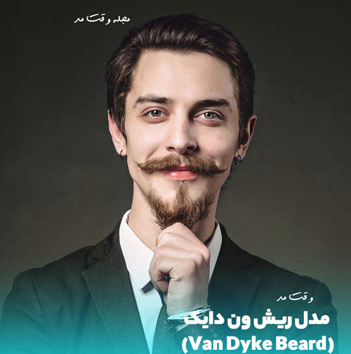 مدل ریش و سبیل مردانه جدید 