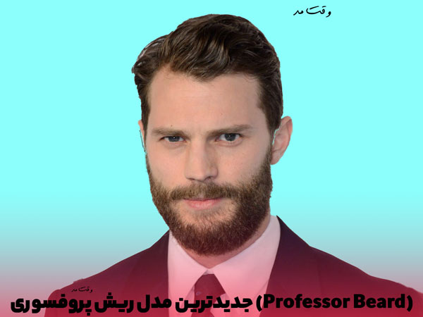 مدل جدید و شیک ریش پروفسوری مردانه