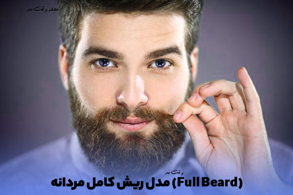 مدل جدید از ریش و سبیل کامل مردانه