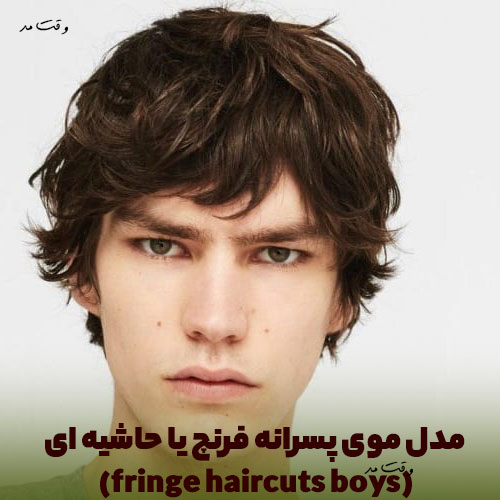 مدل موی شیک مردانه فرنچ