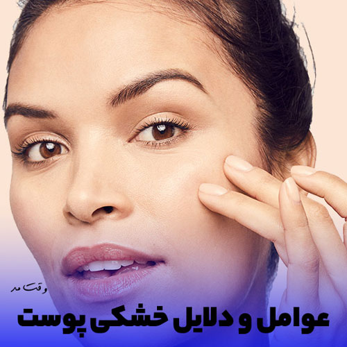 دلیل و علائم خشکی پوست 
