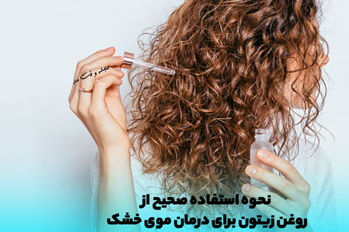 آموزش صحیح استفاده از روغن زینون و روغن های گیاهی برای مراقب از موی خشک و شکننده