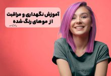 موهای رنگ شده با دکلره به رنگ فانتزی